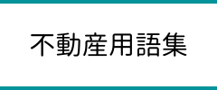 不動産用語集